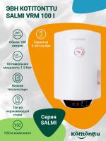 Водонагреватель Kotitonttu Salmi VRM-100 i , 100л 1,5 кВт накопительный