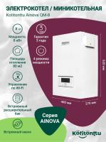 Электрический котел Kotitonttu Ainova QM-8, 8Квт (мини-котельная)