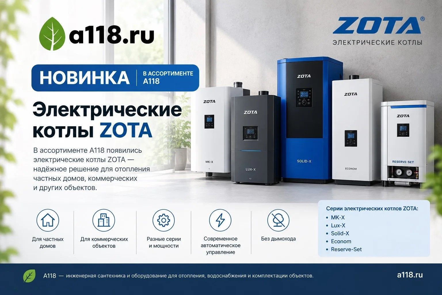 Новинка на сайте A118 — котлы ZOTA Новинка на сайте A118 — котлы ZOTA