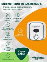 Водонагреватель Kotitonttu Salmi KMD-6, 6л 1,5 кВт накопительный