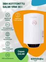 Водонагреватель Kotitonttu Salmi VRM-30 i , 30л 1,5 кВт накопительный