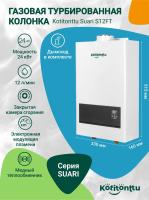 Газовая колонка для воды турбированная Kotitonttu Suari S12FT (полное турбо)
