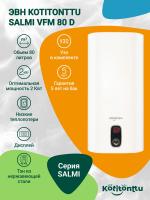 ЭВН Kotitonttu Salmi VFM-80 D, 80л 2 кВт