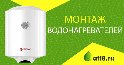 Монтаж водонагревателей Монтаж водонагревателей