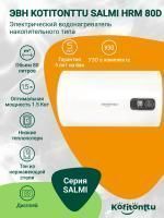 Водонагреватель Kotitonttu Salmi HRM-80 D, 80л 1,5 кВт