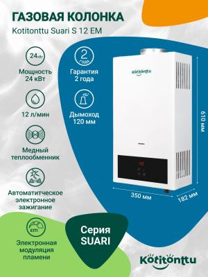 Газовая колонка для воды Kotitonttu Suari S12EM
