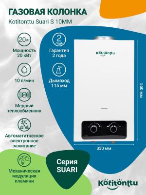 Газовая колонка для воды Kotitonttu Suari S10MM