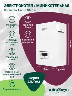 Электрический котел Kotitonttu Ainova QM-14, 14Квт (мини-котельная)